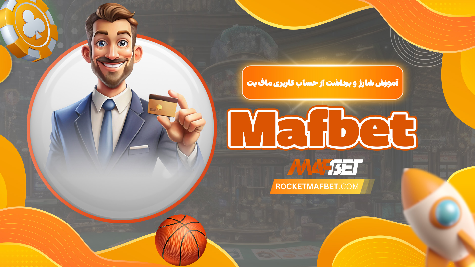 آموزش شارژ و برداشت از حساب کاربری ماف بت Mafbet