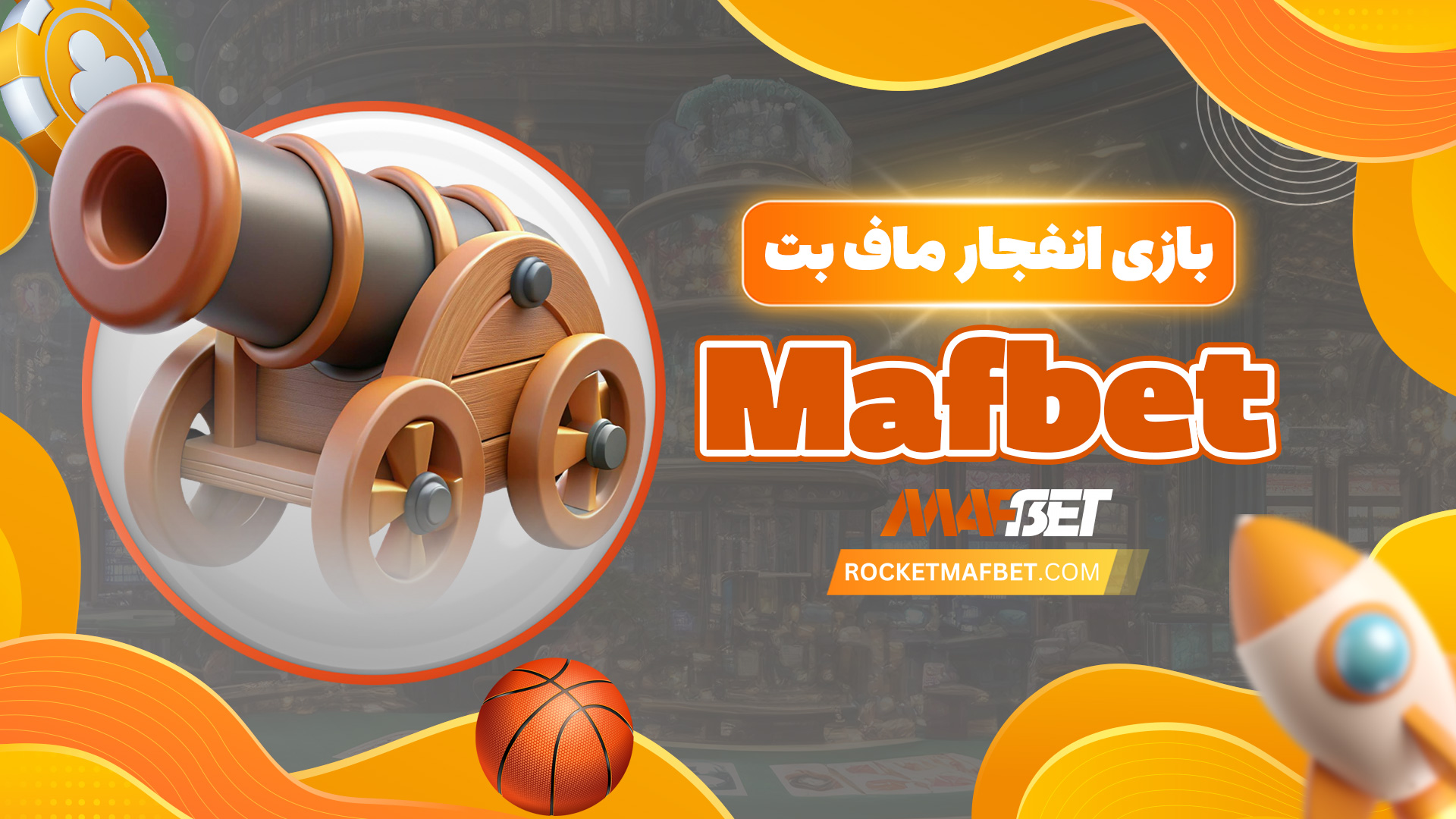 بازی انفجار ماف بت Mafbet