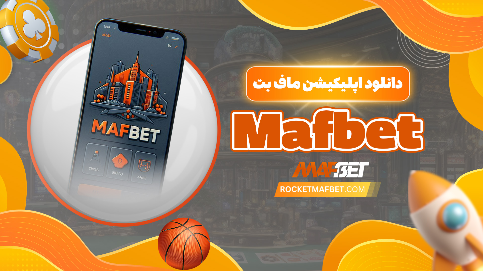 دانلود اپلیکیشن ماف بت Mafbet