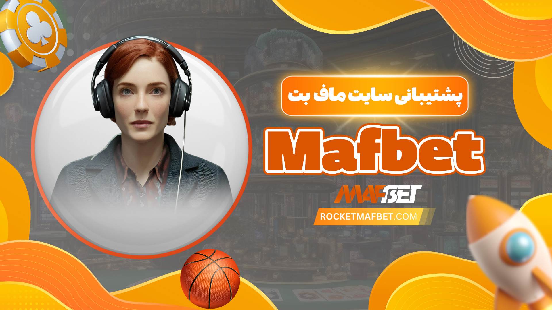 پشتیبانی سایت ماف بت Mafbet