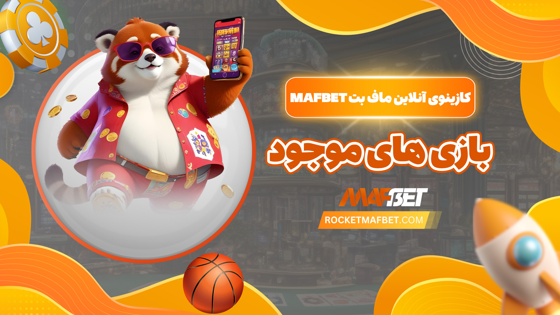 کازینوی آنلاین ماف بت Mafbet + بازی های موجود